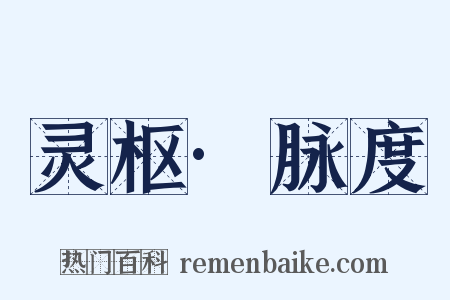 灵枢·脉度是什么意思的图片